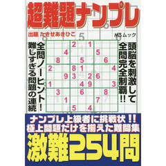 超難題ナンプレ　激難２５４問
