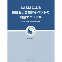 ＡＡＳＭによる睡眠および随伴イベントの判定マニュアル　ルール，用語，技術的仕様の詳細　ＶＥＲＳＩＯＮ２．１