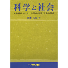 科学と社会　戦前期日本における国家・学問・戦争の諸相