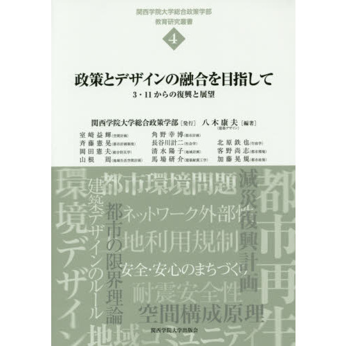 政策とデザインの融合を目指して　３・１１からの復興と展望