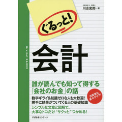 ぐるっと！会計