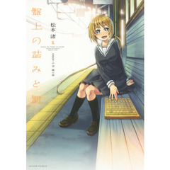 盤上の詰みと罰　１