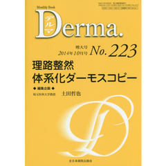 デルマ　Ｎｏ．２２３（２０１４年１０月号増大号）　理路整然体系化ダーモスコピー