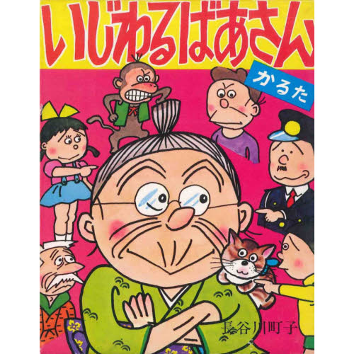 いじわるばあさんかるた 通販｜セブンネットショッピング