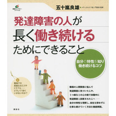 発達障害の人が長く働き続けるためにできること
