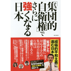 「集団的自衛権」でさらに強くなる日本　「積極的平和主義」を掲げる日本の集団的自衛権行使容認を考える！