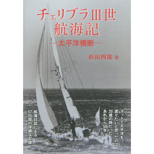 セブンネットショッピングで買える「チェリブラ3世航海記 太平洋横断」の画像です。価格は1,540円になります。