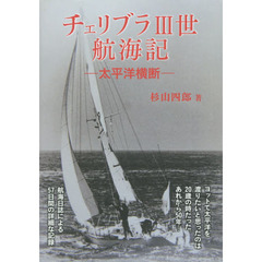 チェリブラ３世航海記　太平洋横断