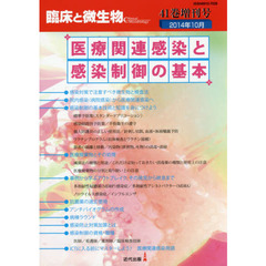 臨床と微生物　Ｖｏｌ．４１増刊号（２０１４年１０月）　医療関連感染と感染制御の基本