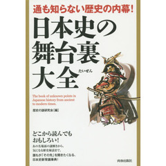 日本史の舞台裏大全　通も知らない歴史の内幕！