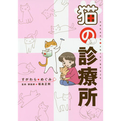 猫の診療所