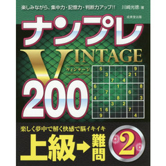 ナンプレＶＩＮＴＡＧＥ２００　楽しみながら、集中力・記憶力・判断力アップ！！　上級→難問２