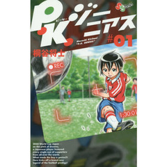 Ｐ．Ｋ．ジーニアス　＃０１