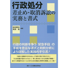 行政処分差止め・取消訴訟の実務と書式