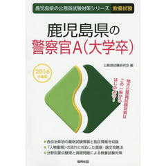 鹿児島県の警察官Ａ〈大学卒〉　教養試験　２０１６年度版