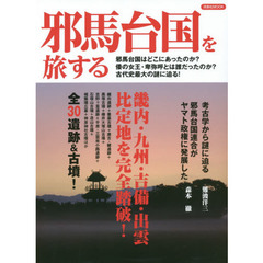 邪馬台国を旅する　畿内・九州・吉備・出雲　比定地を完全踏破！