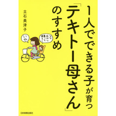 １人でできる子が育つ「テキトー母さん」のすすめ