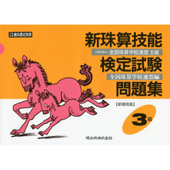新珠算技能検定試験問題集３級　新規則版