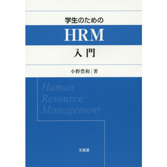 学生のためのＨＲＭ入門