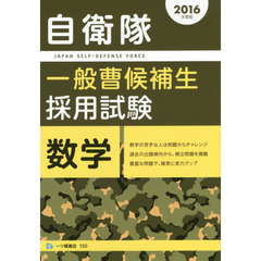 自衛隊一般曹候補生採用試験数学　２０１６年度版