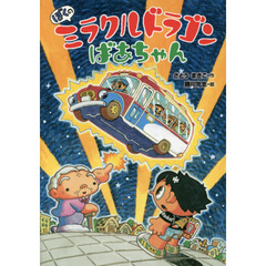 ぼくのミラクルドラゴンばあちゃん