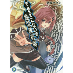 できそこないの魔獣錬磨師（モンスタートレーナー）