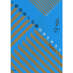 １級建築士受験基本テキスト　ヴィジュアルで要点整理　学科５　施工