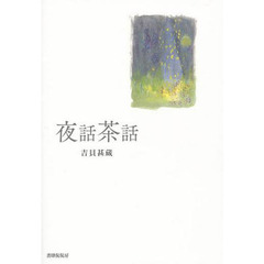 夜話茶話