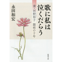 歌に私は泣くだらう　妻・河野裕子闘病の十年