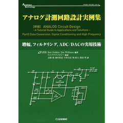 アナログ計測回路設計実例集　増幅，フィルタリング，ＡＤＣ／ＤＡＣの実用技術