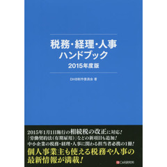 税務・経理・人事ハンドブック　２０１５年度版