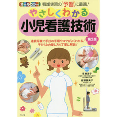 やさしくわかる小児看護技術　オールカラー　看護実習の「予習」に最適！　第２版