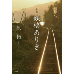 鉄橋ありき　歌集