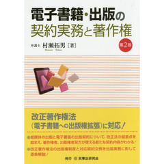 電子書籍・出版の契約実務と著作権　第２版