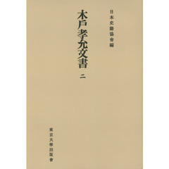 木戸孝允文書　２　オンデマンド版
