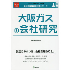 大阪ガスの会社研究　ＪＯＢ　ＨＵＮＴＩＮＧ　ＢＯＯＫ　２０１６年度版