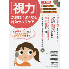 「視力」が劇的によくなる特効セルフケア