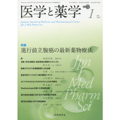 医学と薬学　Ｖｏｌ．７２Ｎｏ．１（２０１５Ｊａｎ．）　特集進行前立腺癌の最新薬物療法
