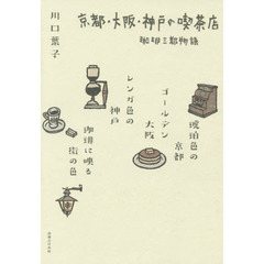 京都・大阪・神戸の喫茶店　珈琲三都物語