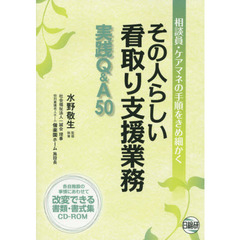 その人らしい看取り支援業務実践Ｑ＆Ａ５０　相談員・ケアマネの手順をきめ細かく