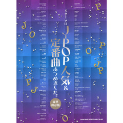 Ｊ－ＰＯＰ人気＆定番曲あつめました。　豪華保存版
