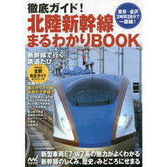 徹底ガイド！北陸新幹線まるわかりＢＯＯＫ