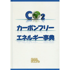 カーボンフリーエネルギー事典