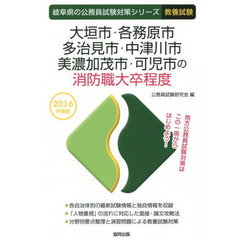 大垣市・各務原市・多治見市・中津川市・美濃加茂市・可児市の消防職大卒程度　教養試験　２０１６年度版