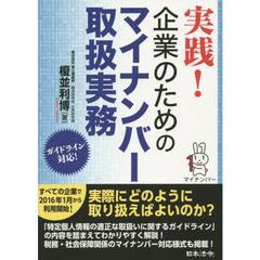 実践！企業のためのマイナンバー取扱実務