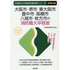大阪市・堺市・東大阪市・豊中市・高槻市・八尾市・枚方市の消防職大卒程度　教養試験　２０１６年度版