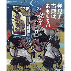 発見！古典はおもしろい　３巻　ぷっとふきだす話