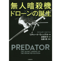 無人暗殺機ドローンの誕生