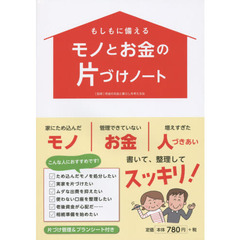 もしもに備えるモノとお金の片づけノート
