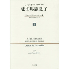 家（うち）の馬鹿息子　ギュスターヴ・フローベール論〈１８２１年より１８５７年まで〉　４